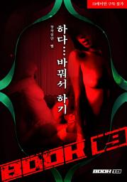 Icon image 하다… 바꿔서 하기: 1권
