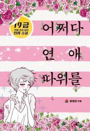 Icon image 어쩌다 연애따위를: 19세 초과 금지 연애 소설