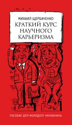 Icon image Краткий курс научного карьеризма. Пособие для молодого чиновника