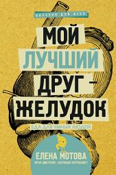 Icon image Мой лучший друг – желудок. Еда для умных людей