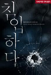 Icon image 침입하다