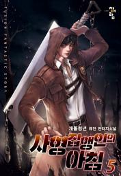 Icon image 사형집행인의 아침 5