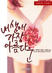 Icon image 내 생애 가장 아름다운: 1권