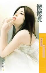 Icon image 傻傻愛
