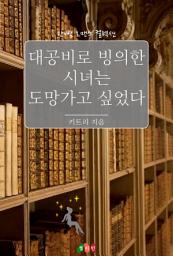 Icon image 대공비로 빙의한 시녀는 도망가고 싶었다: 한뼘 로맨스 컬렉션 597