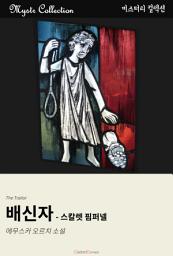 Icon image 배신자 - 스칼렛 핌퍼넬: Mystr 컬렉션 제138권