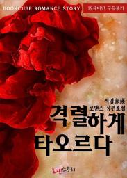 Icon image 격렬하게 타오르다: 1권