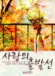 Icon image 사랑의 출발선: 1권