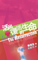 Icon image 活出復活的生命
