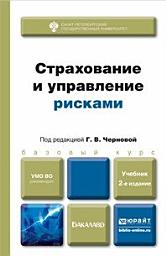 Icon image Страхование и управление рисками 2-е изд., пер. и доп. Учебник для бакалавров