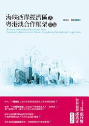 Icon image 「海峽西岸經濟區」與「粵港澳合作框架」綜論