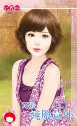 Icon image 再愛純屬意外∼老梗也是梗之四: 禾馬文化紅櫻桃系列863