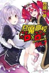 Icon image 惡魔高校D×D (DX.7): 祖先大人是搗蛋鬼？