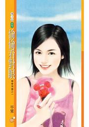 Icon image 偷偷看對眼【戀愛同盟之一】