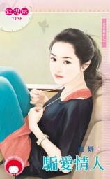 Icon image 騙愛情人～近水樓台之一: 禾馬文化紅櫻桃系列1009