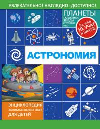 Icon image Астрономия
