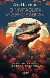 Icon image О муравьях и динозаврах