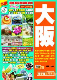 Icon image 經典新玩幸福嘆名物Easy GO!──大阪(19-20年版)