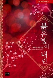 Icon image 붉은빛이 내린