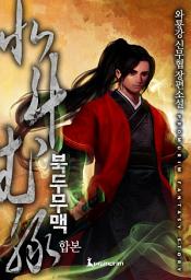 Icon image 북두무맥 합본