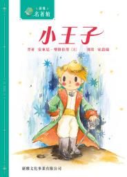 Icon image 新雅‧名著館－小王子