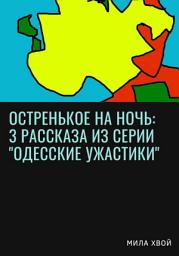 Icon image Остренькое на ночь: 3 рассказа из серии «Одесские ужастики»