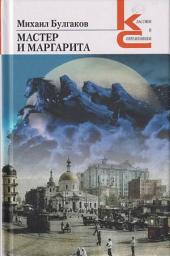 Icon image Мастер и Маргарита