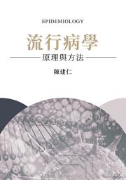 Icon image 流行病學：原理與方法