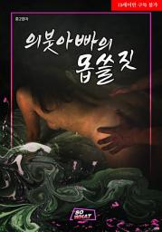 Icon image 의붓아빠의 몹쓸짓: 1권