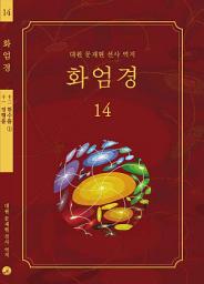 Icon image 화엄경 14권: 정행품, 현수품 ①