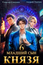 Icon image Младший сын князя. Книга 6