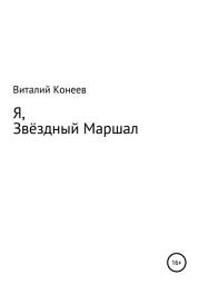Icon image Я, звёздный маршал!