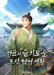 Icon image 허균의 슬기로운 조선 혁명 생활 1권