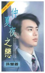 Icon image 仲夏夜之戀: 禾馬珍愛小說2580