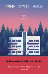 Icon image 낙원은 창백한 손으로