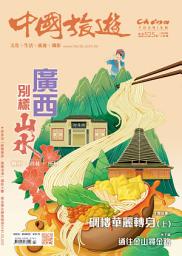 Icon image 《中國旅遊》525期-2024年3月號