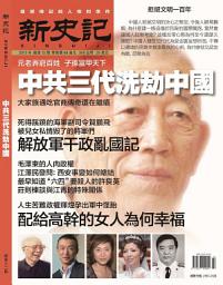 Icon image 《新史記》第12期: 中共三代洗劫中國