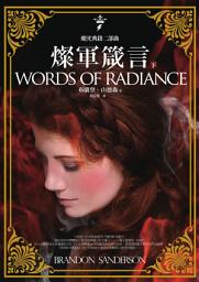 Icon image 颶光典籍二部曲: 燦軍箴言（下冊）