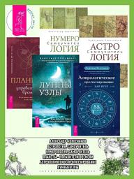 Icon image Астрологическое прогнозирование для всех ; Астрология ; Лунные узлы ; Нумерология ; Планеты – управители времени