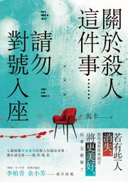 Icon image 關於殺人這件事......請勿對號入座