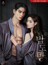 Icon image 밤도망 1권