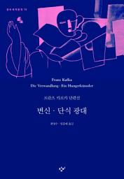 Icon image 변신·단식 광대: 프란츠 카프카 단편선