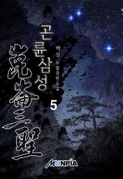 Icon image 곤륜삼성(崑崙三聖) 5권