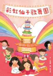 Icon image 小兵故事百匯Ⅱ: 彩虹仙子歌舞團