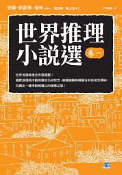 Icon image 世界推理小說選（卷一）: 世界各國推理名作面面觀！