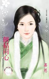 Icon image 餅結同心~食來運轉四之二《限》: 禾馬文化珍愛系列219