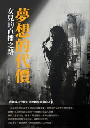 Icon image 夢想的代價：女兒的直播之路