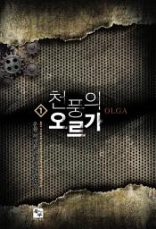 Icon image 천풍의 오르가 1