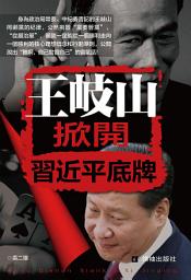 Icon image 《王岐山掀開習近平底牌》