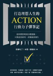 Icon image 打造理想人生的Action行動力子彈筆記: 從時間管理到目標實踐，只要認真使用，改變就會發生